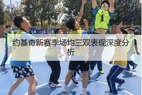 约基奇新赛季场均三双表现深度分析